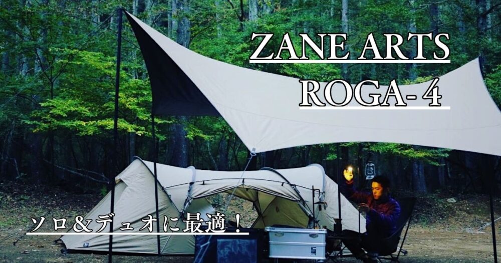 美品 ゼインアーツ ZANE ARTS ROGA 4 ロガ4 DT-004 グランドシート 付き コンパクト 2ルーム テント シェルター キャンプ アウトドア