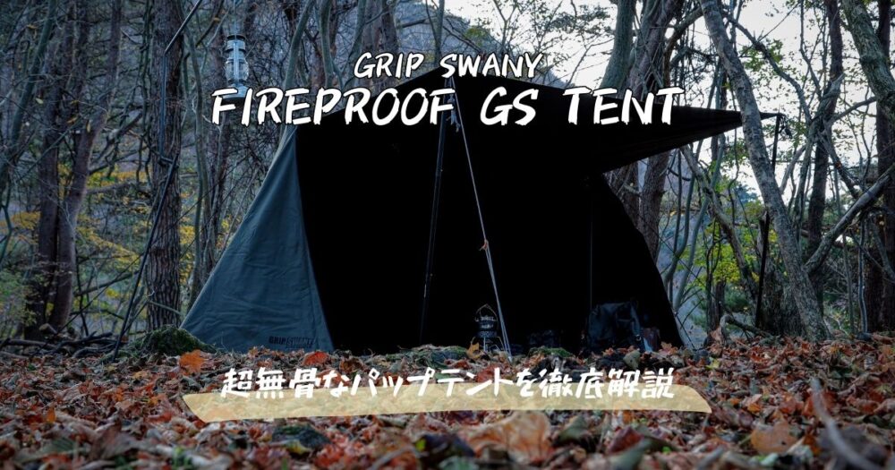 GRIPSWANY】カッコイイパップテントが欲しいならFIREPROOF GS TENTが ...