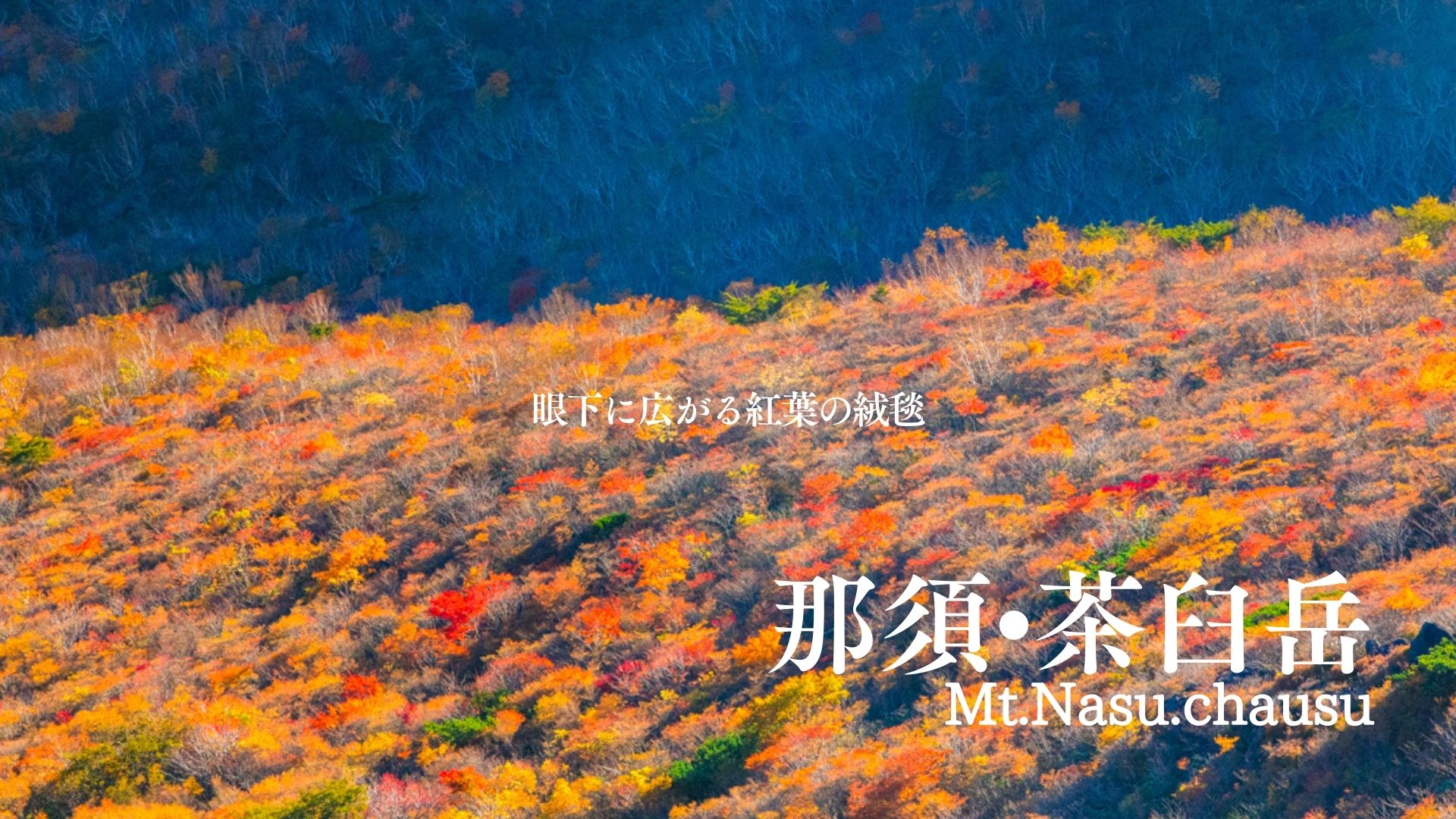 那須岳、茶臼岳登山